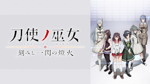 刀使ノ巫女 刻みし一閃の燈火