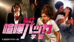 私立喧嘩バッカ学園