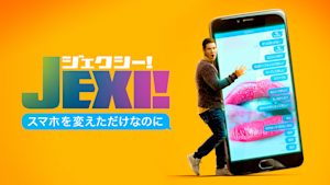 ジェクシー！スマホを変えただけなのに