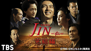 「JIN -仁-」シリーズ