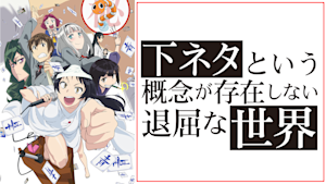 下ネタという概念が存在しない退屈な世界