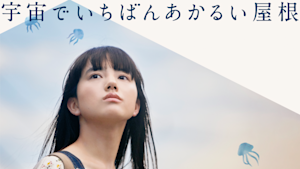 宇宙でいちばんあかるい屋根