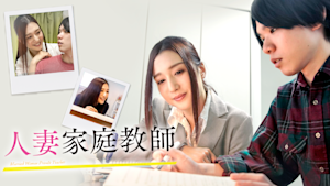 人妻家庭教師