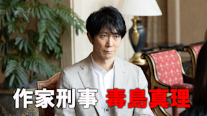作家刑事 毒島真理