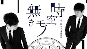 第二回キュウ単独公演「時空無きモノ」