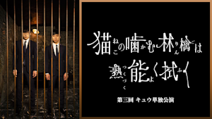第三回キュウ単独公演「猫の噛む林檎は熟能く拭く」
