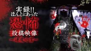 実録！！ほんとにあった恐怖の投稿映像～連魔亡霊～