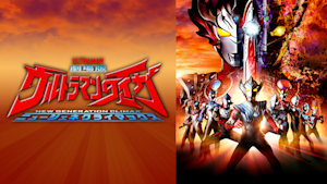 劇場版ウルトラマンタイガ ニュージェネクライマックス