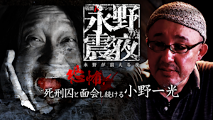 戦慄トークショー 永野が震える夜（5）～恐怖！死刑囚と面会し続ける小野一光