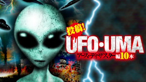 投稿！UFO・UMA アース・ディザスター編10本