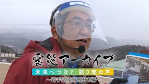 【震災アーカイブ】「未来へつなぐ 語り部の声 ～岩手県陸前高田市編～」