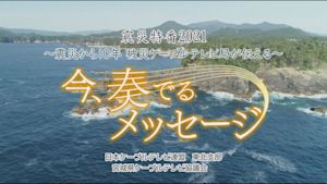 【震災アーカイブ】「～震災から10年 被災ケーブルテレビ局が伝える～ 今、奏でるメッセージ」（550円）