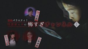 恐怖バラエティ！怪談家ぁみの怖すぎチャンネル（1）