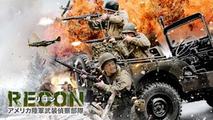 RECON リコン：アメリカ陸軍武装偵察部隊
