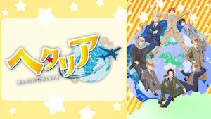 アニメ「ヘタリア World ★ Stars」
