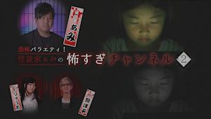 恐怖バラエティ！怪談家ぁみの怖すぎチャンネル（2）