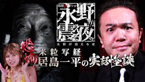 戦慄トークショー 永野が震える夜（15）～恐怖！米粒写経・居島一平の実話怪談