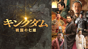 キングダム～戦国の七雄