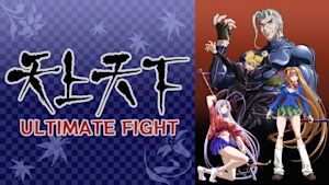 FIGHT.1 『ULTIMATE FIGHT』前編：龍拳