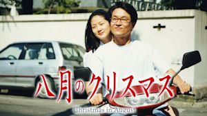 八月のクリスマス