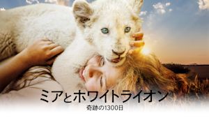 ミアとホワイトライオン 奇跡の1300日／字幕