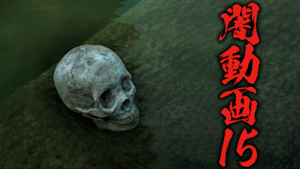 闇動画15