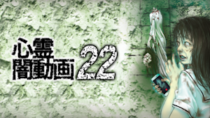 心霊闇動画22