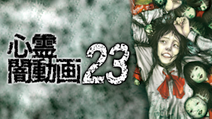 心霊闇動画23