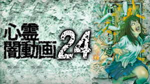 心霊闇動画24