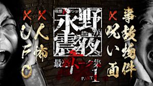 戦慄トークショー 永野が震える夜 最恐トーク集 PART.1 事故物件×呪い面×人怖×UFO