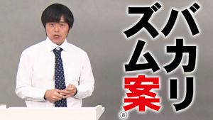 バカリズムライブ番外編「バカリズム案8」