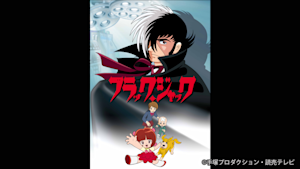 ブラック・ジャック