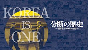 分断の歴史～朝鮮半島100年の記憶～