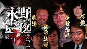 戦慄トークショー 永野が震える夜 最恐トーク集 PART.2 都市伝説×事故物件×心霊×樹海