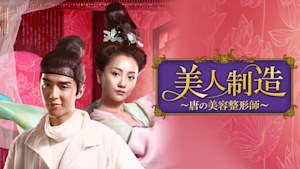 美人制造～唐の美容整形師～