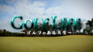 GOLF LIFE 太平洋クラブ成田コース