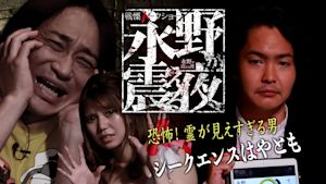 戦慄トークショー 永野が震える夜（23）～恐怖！霊が見えすぎる男・シークエンスはやとも