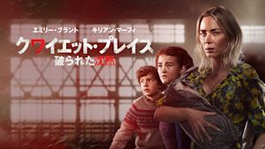 クワイエット・プレイス 破られた沈黙