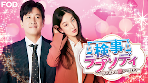 検事ラプソディ～僕と彼女の愛すべき日々～