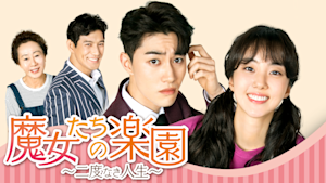 魔女たちの楽園～二度なき人生～