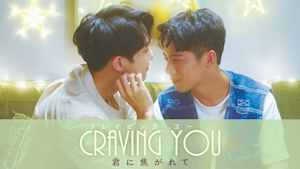 CRAVING YOU～君に焦がれて～