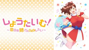 しょうたいむ！～歌のお姉さんだってしたい～