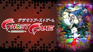 デジモンゴーストゲーム