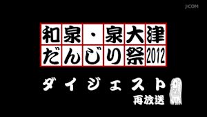 和泉・泉大津だんじり祭2012ダイジェスト