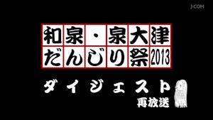 和泉・泉大津だんじり祭2013ダイジェスト