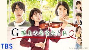 G線上のあなたと私