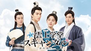 トキメキ☆雲上（ユンシャン）学堂スキャンダル ～漂亮書生～
