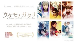 ウタモノガタリ -CINEMA FIGHTERS project-