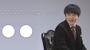 バカリズムライブ「○○」