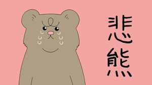 ミニドラマ「悲熊」　　（７）悲熊はいろいろする